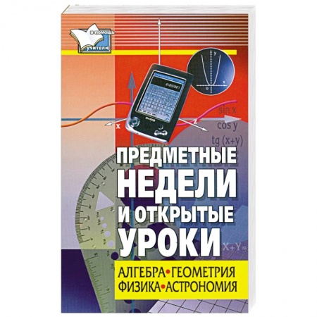 Книги, книга Предметные недели и открытые уроки. Алгебра, геометрия, физика, астрономия купить по низкой цене