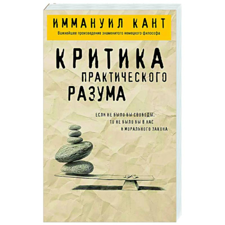 Зарубежные философы, книга Критика практического разума купить по низкой цене