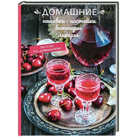 Самогон. Ликер. Настойка, книга Домашние наливки, настойки, биттеры, ликеры купить по низкой цене