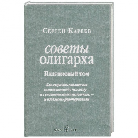 Книги, книга Советы олигарха. Платиновый том. Как строить отношения состоятельному человеку - и с состоятельным человеком, - и избежать разочарований купить по низкой цене