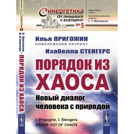 Биологические науки, книга Порядок из хаоса. Новый диалог человека с природой купить по низкой цене