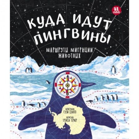 Животный и растительный мир, книга Куда идут пингвины:маршруты миграции животных купить по низкой цене