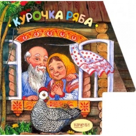 Русские народные сказки, книга Курочка Ряба купить по низкой цене