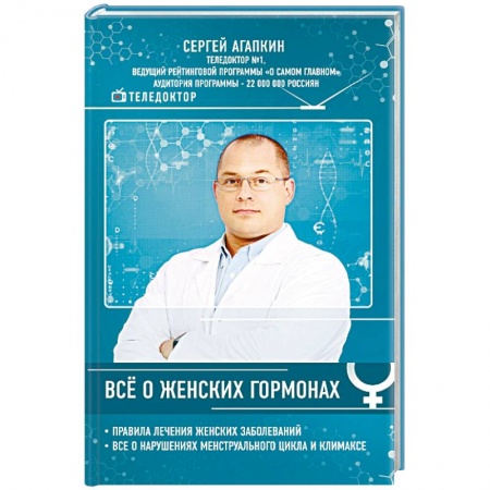 Медицинские энциклопедии и справочники, книга Всё о женских гормонах купить по низкой цене