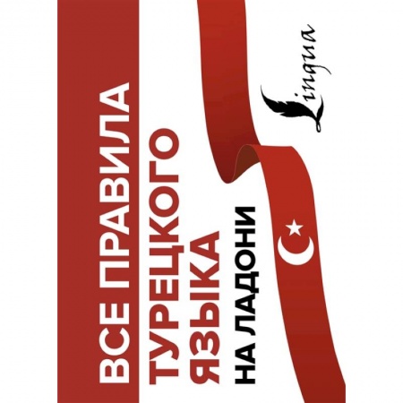 Турецкий язык, книга Все правила турецкого языка на ладони купить по низкой цене