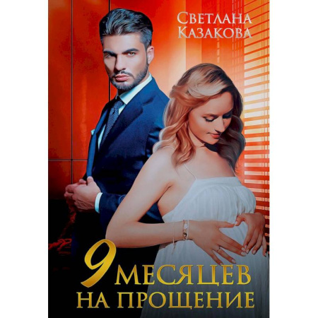 Отечественный любовный роман, книга Девять месяцев на прощение купить по низкой цене