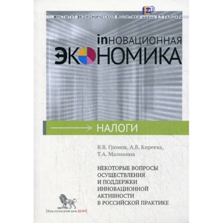Экономика, книга Некоторые вопросы осуществления и поддержки инновационной активности в российской практике купить по низкой цене