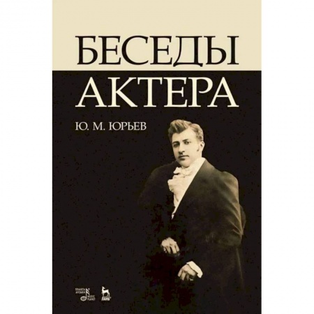 Театр. Сценическое искусство, книга Беседы актера. Учебное пособие купить по низкой цене