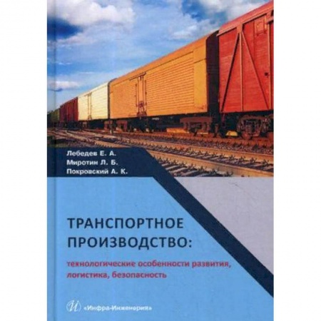 Транспорт, книга Транспортное производство: технологические особенности развития, логистика, безопасность. Монография. Гриф МО РФ купить по низкой цене