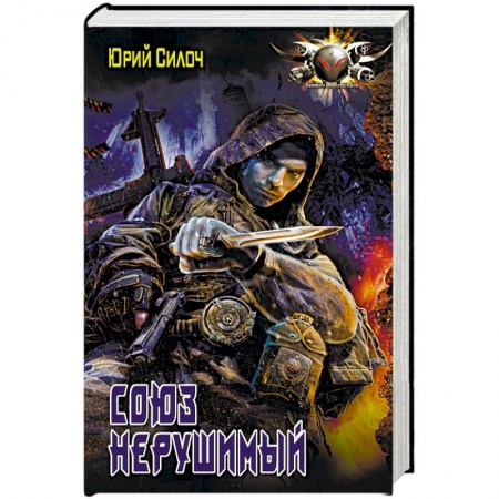 Русская фантастика, книга Союз нерушимый купить по низкой цене