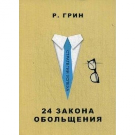 Книги, книга 24 закона обольщения купить по низкой цене