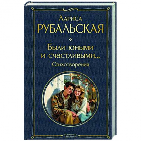 Русская поэзия, книга Были юными и счастливыми... Стихотворения купить по низкой цене