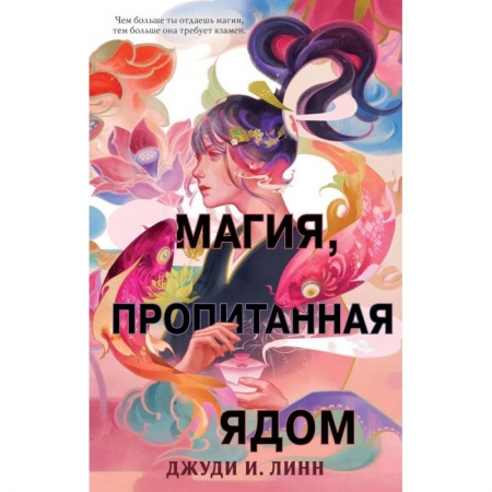 Зарубежное фэнтези, книга Книга чая. Магия, пропитанная ядом купить по низкой цене