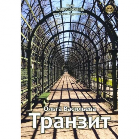 Русская поэзия, книга Транзит. Сборник стихов купить по низкой цене