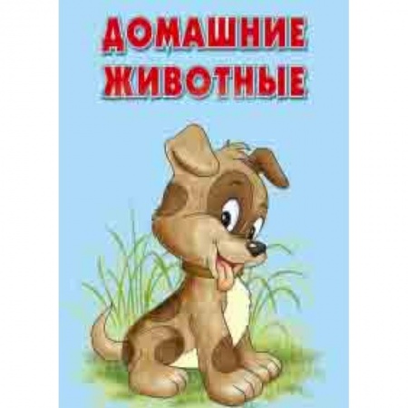 Кроссворды, головоломки, комиксы, книга Карточки. Домашние животные. Интересные факты купить по низкой цене