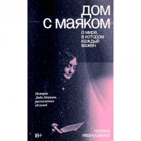 Социальная философия, книга Дом с маяком. О мире, в котором каждый важен купить по низкой цене