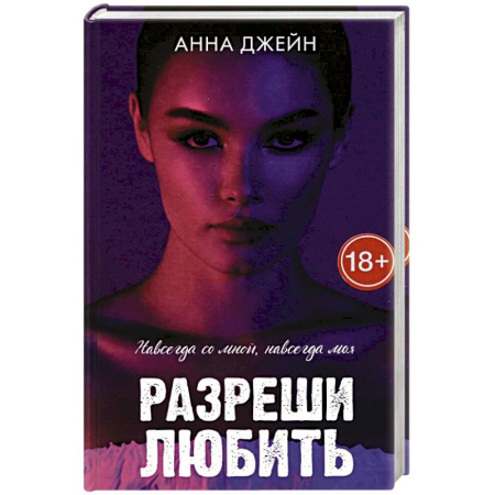 Зарубежный любовный роман, книга Романы Анны Джейн. Разреши любить. Навсегда со мной, навсегда моя купить по низкой цене