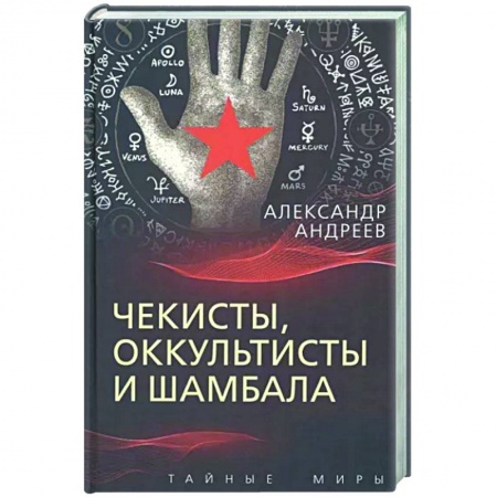 Общие работы по истории СССР, книга Чекисты, оккультисты и Шамбала купить по низкой цене