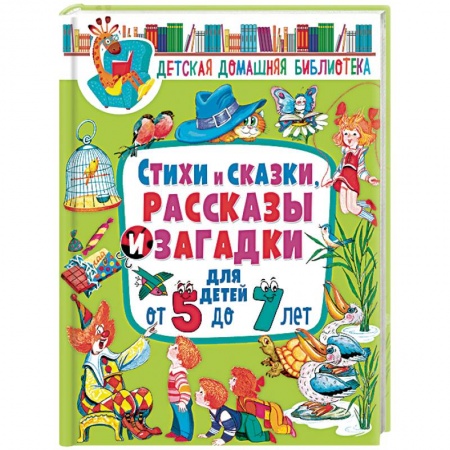 Проза для детей, книга Стихи и сказки, рассказы и загадки для детей от 5 до 7 лет купить по низкой цене