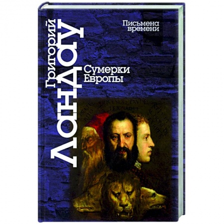 Общественно-политическая литература, книга Сумерки Европы купить по низкой цене