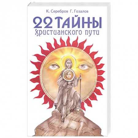 Книги, книга 22 тайны христианского пути купить по низкой цене