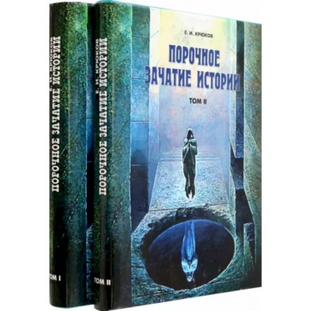 Историография. Общие работы, книга Порочное зачатие истории в 2-х томах. купить по низкой цене