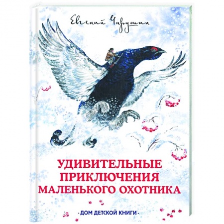 Сказки отечественных писателей, книга Удивительные приключения маленького охотника купить по низкой цене