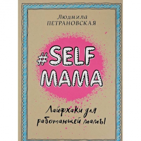 Общие вопросы, книга Selfmama. Лайфхаки для работающей мамы купить по низкой цене