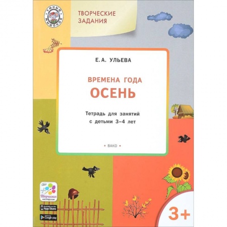 Знакомство с миром, развитие малыша, книга Изучаем времена года. Осень. Тетрадь для занятий с детьми 3-4 лет. ФГОС купить по низкой цене