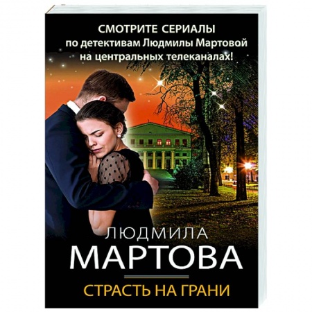 Отечественный мужской детектив, книга Страсть на грани купить по низкой цене