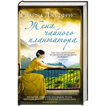 Историческая зарубежная проза, книга Жена чайного плантатора купить по низкой цене