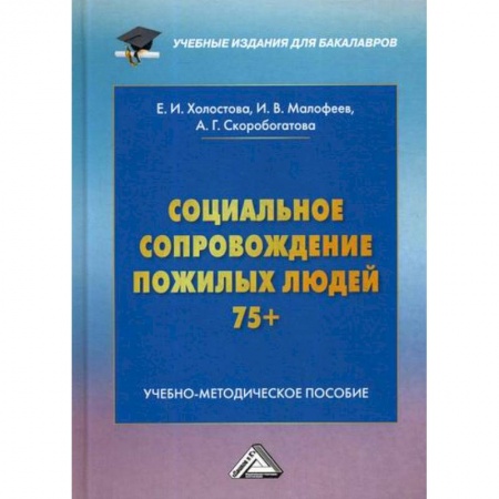 Страхование, книга Социальное сопровождение пожилых людей 75+ купить по низкой цене