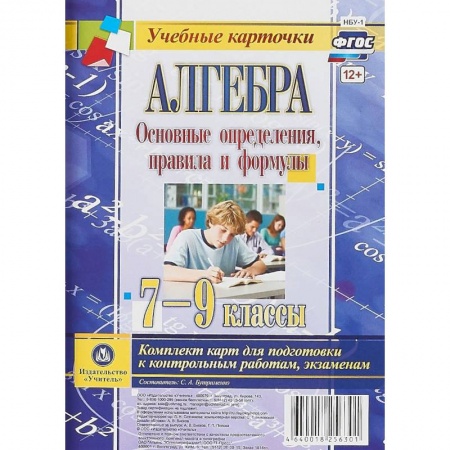 Математика. Алгебра. Геометрия, книга Алгебра. Основные определения, правила и формулы. 7-9 классы. Комплект карт для подготовки к контрольным работам, экзаменам. ФГОС купить по низкой цене