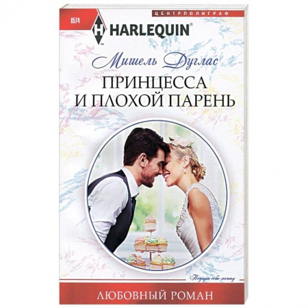 Книги, книга Принцесса и плохой парень купить по низкой цене