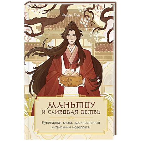 Кулинария других стран и народов, книга Маньтоу и сливовая ветвь. Кулинарная книга, вдохновленная китайскими новеллами купить по низкой цене