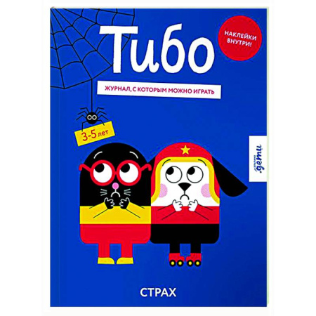 Прочие книжки-игрушки, книга Тибо. Журнал, с которым можно играть. Страх купить по низкой цене