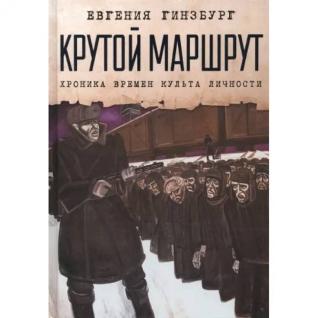 Другие биографии, мемуары, книга Крутой маршрут. Хроника времен культа личности купить по низкой цене