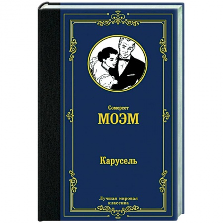 Зарубежная классика, книга Карусель купить по низкой цене