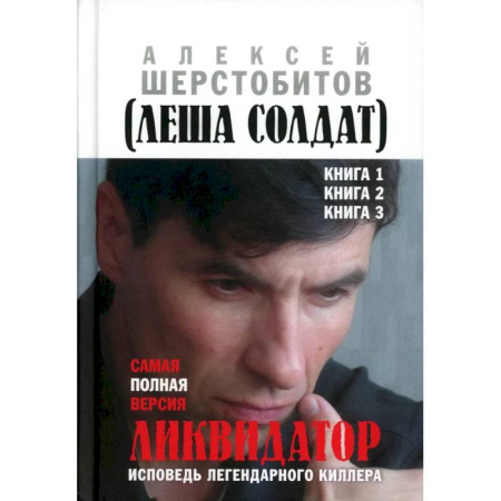 Отечественный мужской детектив, книга Ликвидатор. Исповедь легендарного киллера. Кн. 1, 2, 3. Самая полная версия купить по низкой цене