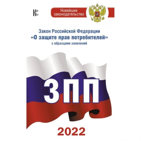 Особые виды права, книга Закон Российской Федерации 'О защите прав потребителей' с образцами заявлений на 2022 год купить по низкой цене