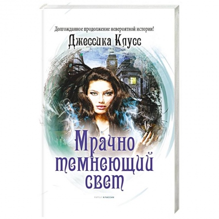 Книги, книга Мрачно темнеющий свет купить по низкой цене