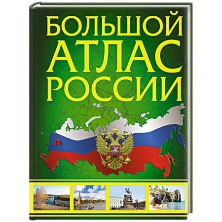 Атласы России и мира, книга Большой атлас России. В новых границах купить по низкой цене