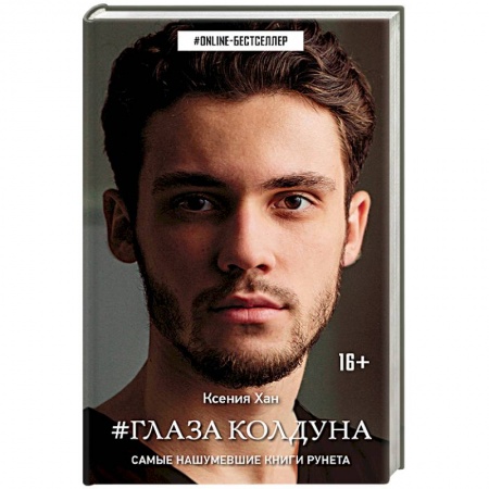 Русское фэнтези, книга #Глаза колдуна купить по низкой цене