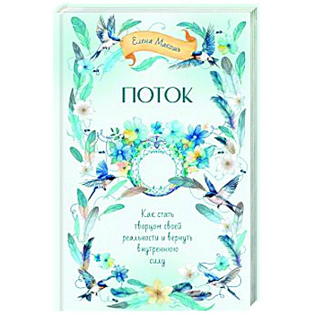 Поток. Как стать творцом своей реальности и вернуть внутреннюю силу Поток. Как стать творцом своей реальности и вернуть внутреннюю силу