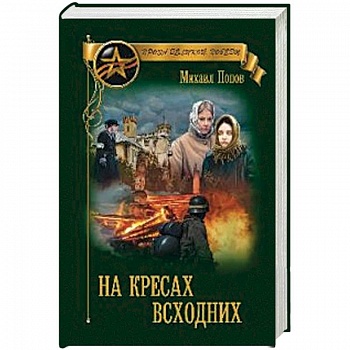 На кресах всходних