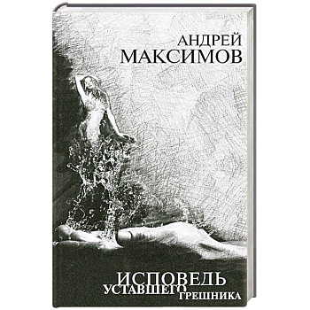 Исповедь уставшего грешника