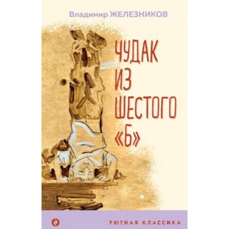 Повести и рассказы о детях, книга Чудак из шестого 'Б' купить по низкой цене