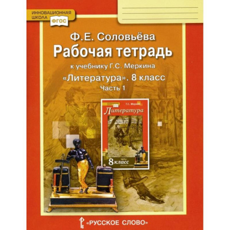 Литература, книга Литература. 8 класс. Рабочая тетрадь к учебнику Г. С. Меркина. В 2-х частях. Часть 1. ФГОС купить по низкой цене