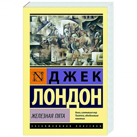 Классическая зарубежная фантастика, книга Железная пята купить по низкой цене