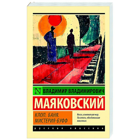 Русская поэзия, книга Клоп. Баня. Мистерия-буфф купить по низкой цене